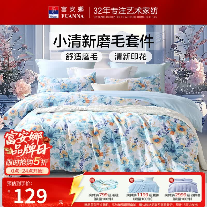 129元富安娜 四件套-https://u.jd.com/FrdSfMq