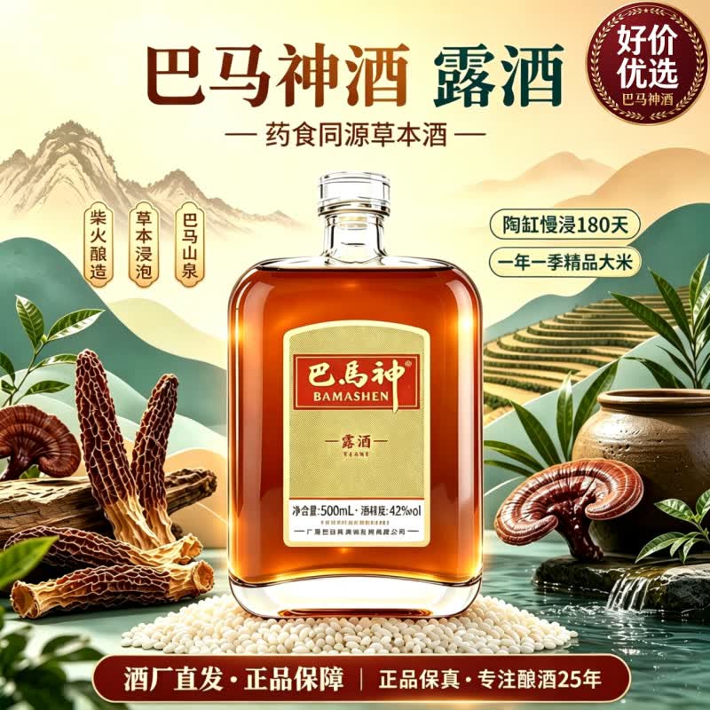 巴馬神酒草本浸泡黄精肉苁蓉天然纯粮白酒基酒巴马酒口粮酒自饮小酌 42%vol 500mL 1瓶 【巴马特产露酒】 京东折扣/优惠券