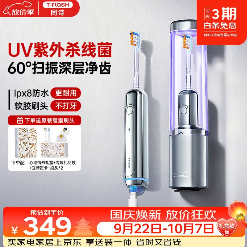 同诗（T-FLASH）艾齐扫振一体电动牙刷UV杀菌消毒不倒翁设计缓震刷头男女款礼盒生日礼物纪念日实用情侣礼盒