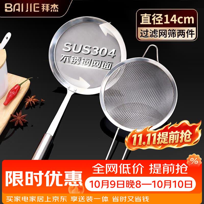 拜杰不锈钢漏网漏勺细网豆浆中药过滤网果汁打沫勺面粉筛两件套