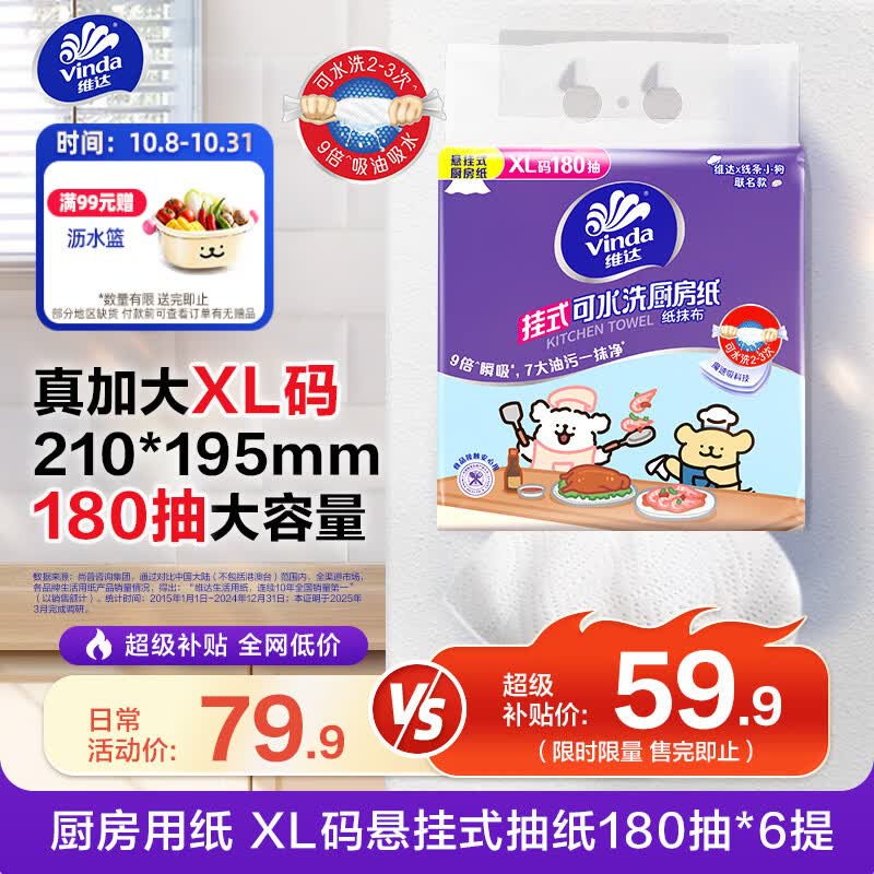 维达（Vinda）厨房用纸【张凌赫推荐】180抽*6提悬挂式抽纸厨房纸 线条小狗联名