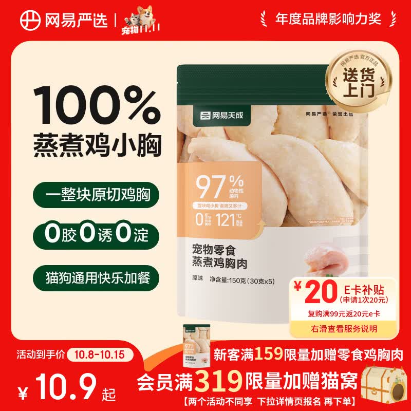网易严选蒸煮鸡胸肉猫零食成猫幼猫通用 原味30g*5袋