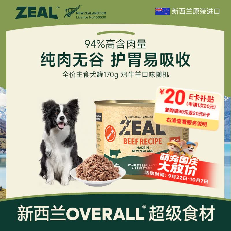 zeal进口主食狗罐头170g随机口味 9.9元，zeal帝王罐进口主食狗罐170g羊肉口味 9.9元 - 86线报