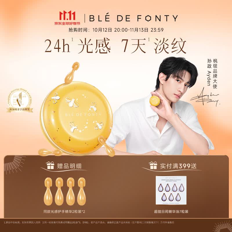 枫缇(Ble de Fonty)【孙政同款】枫缇御龄光感抗皱手部精华保湿手油护手霜手膜30粒