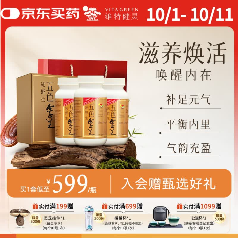 维特健灵 五色灵芝礼盒麦角硫因(五色灵芝72粒3盒+礼袋)礼盒 京东折扣/优惠券