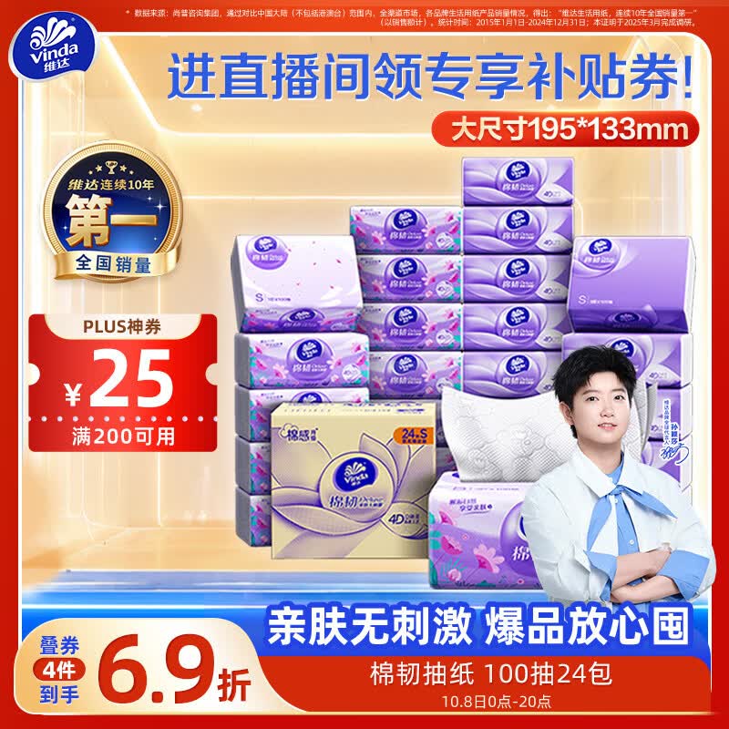 维达（Vinda）抽纸【孙颖莎推荐】棉韧3层100抽*24包S码 亲肤无刺激纸巾 AB混发