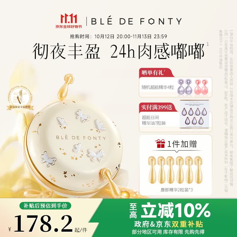枫缇(Ble de Fonty)金桂唇部盈润修护胶囊精华唇油膏桂花香42粒