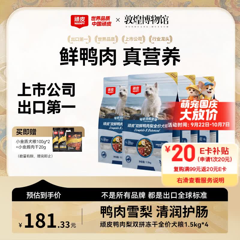 顽皮双鲜鸭肉梨冻干狗粮1.5kg*4包 158元 - 86线报