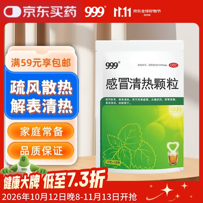 999 感冒清热颗粒 12g*18袋 疏风散寒 解表清热 风寒感冒 头痛 发热 咽干 恶寒身痛 鼻流清涕