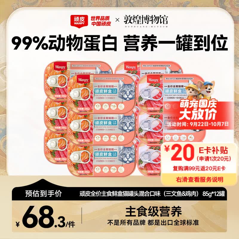 顽皮鲜盒 猫主食罐头85g*12罐 白身鲔鱼三文鱼+白身鲔鱼鸡肉混合