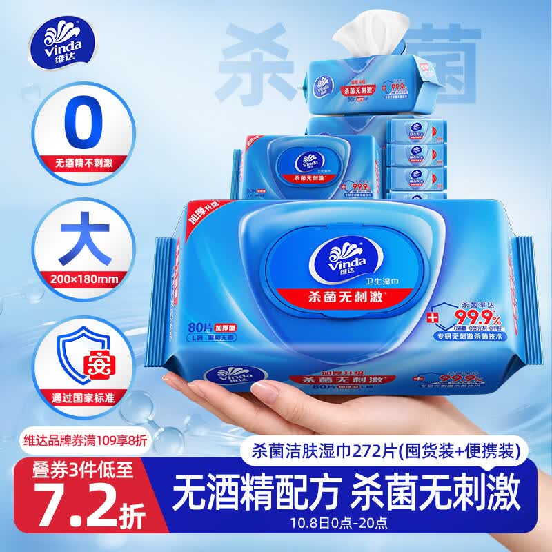 维达（Vinda）杀菌湿巾272片(80片3包+8片4包) 无酒精湿纸巾大包 新旧随机