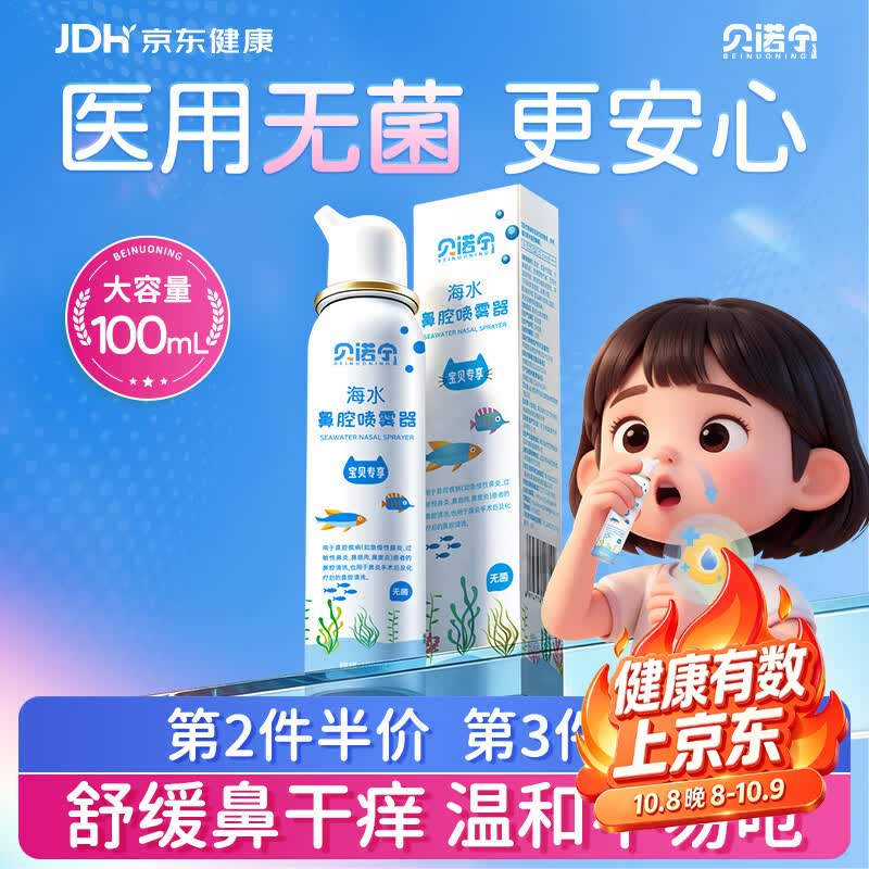 贝诺宁洗鼻生理盐水鼻腔清洗鼻器儿童海盐水鼻喷雾婴儿喷鼻炎喷雾100ml