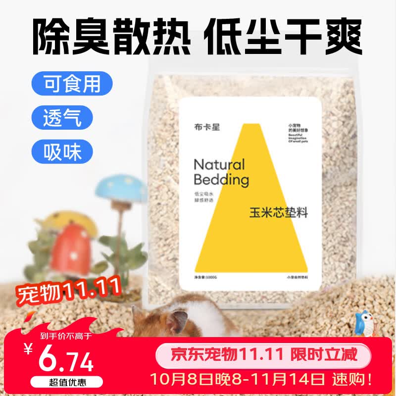 布卡星（BUCATSTATE）仓鼠玉米芯垫料小宠夏天清凉除臭透气垫料金丝熊龙猫兔子用品1kg