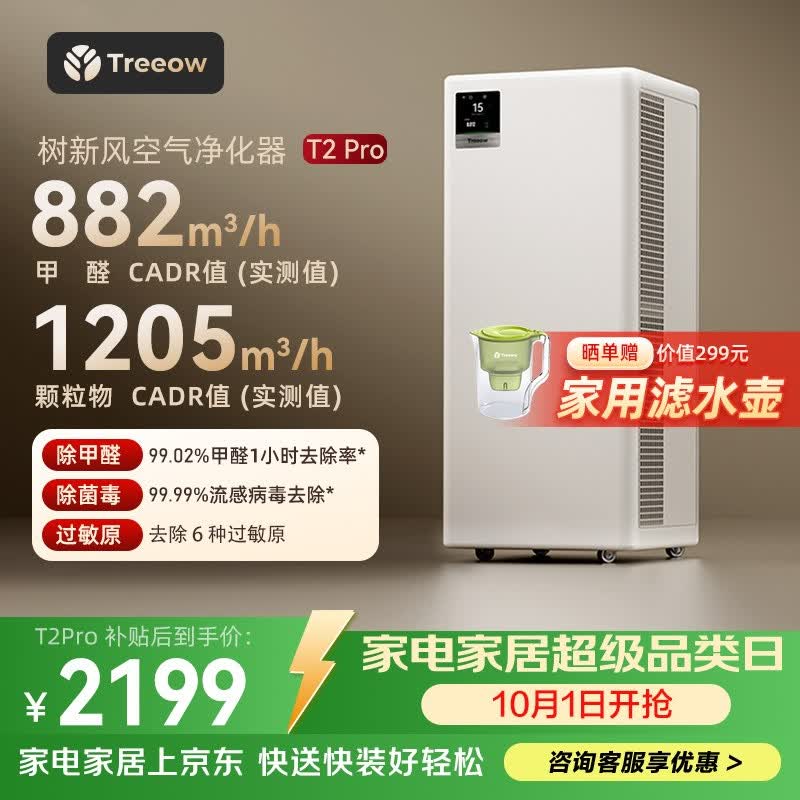 树新风空气净化器除甲醛异味除菌除花粉过敏认证家用宠物大空间全效T2pro净化器