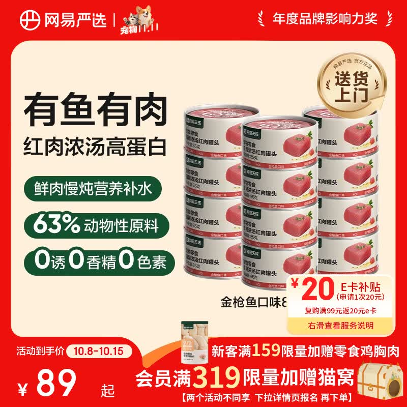 网易严选猫罐头猫湿粮宠物零食浓汤红肉罐头 金枪鱼口味85克*24罐