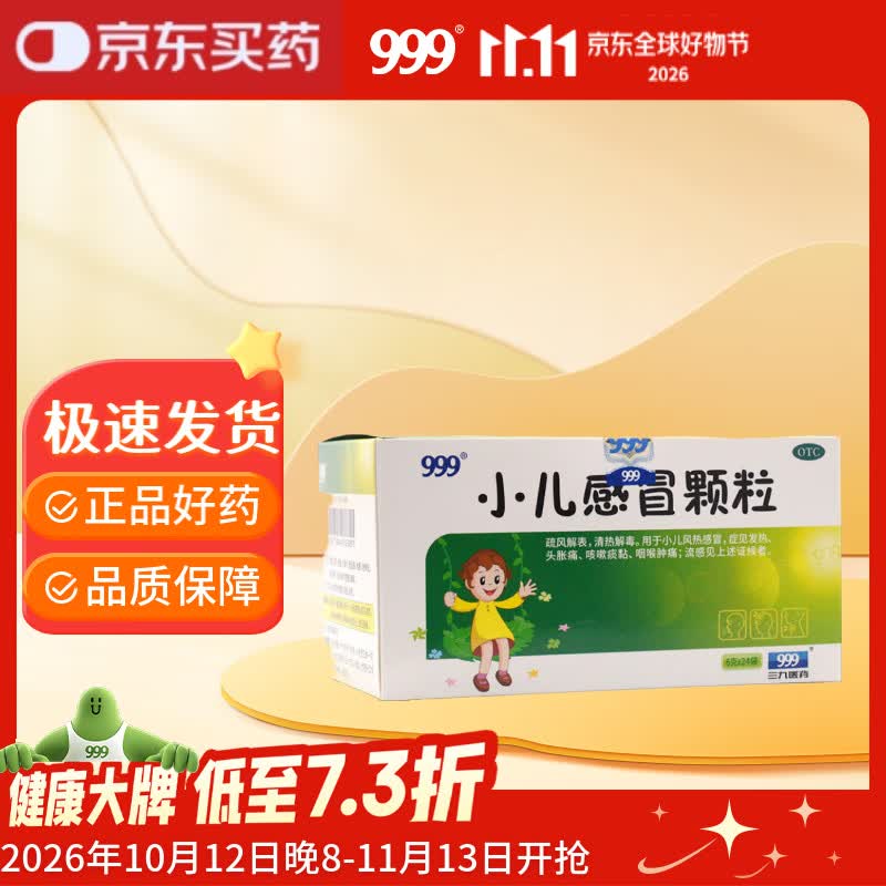 999小儿感冒颗粒6g*24袋疏风解表清热解毒小儿风热感冒发热头胀痛咳嗽痰黏咽喉肿痛流感