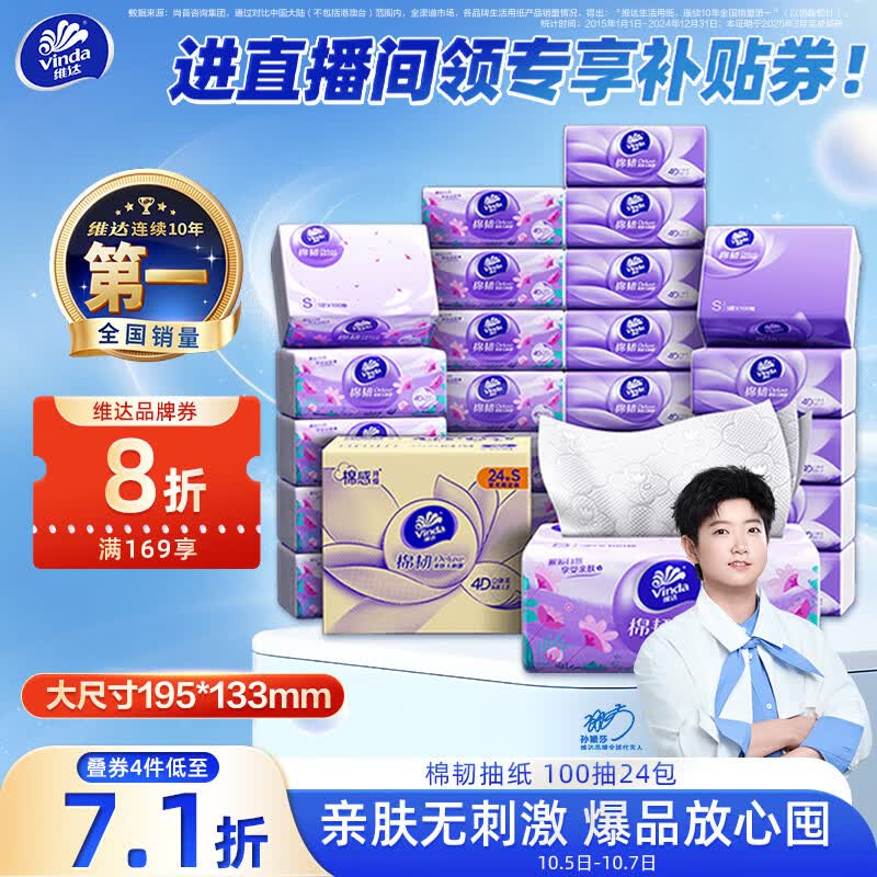 维达（Vinda）抽纸【孙颖莎推荐】棉韧3层100抽*24包S码 亲肤无刺激纸巾 AB混发