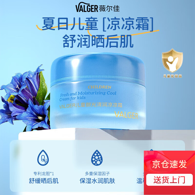 VALGER[婴童洗护]薇尔佳儿童凉凉霜宝宝冰沙面霜舒缓晒后肌温和无刺激 【1瓶】儿童凉凉霜50g