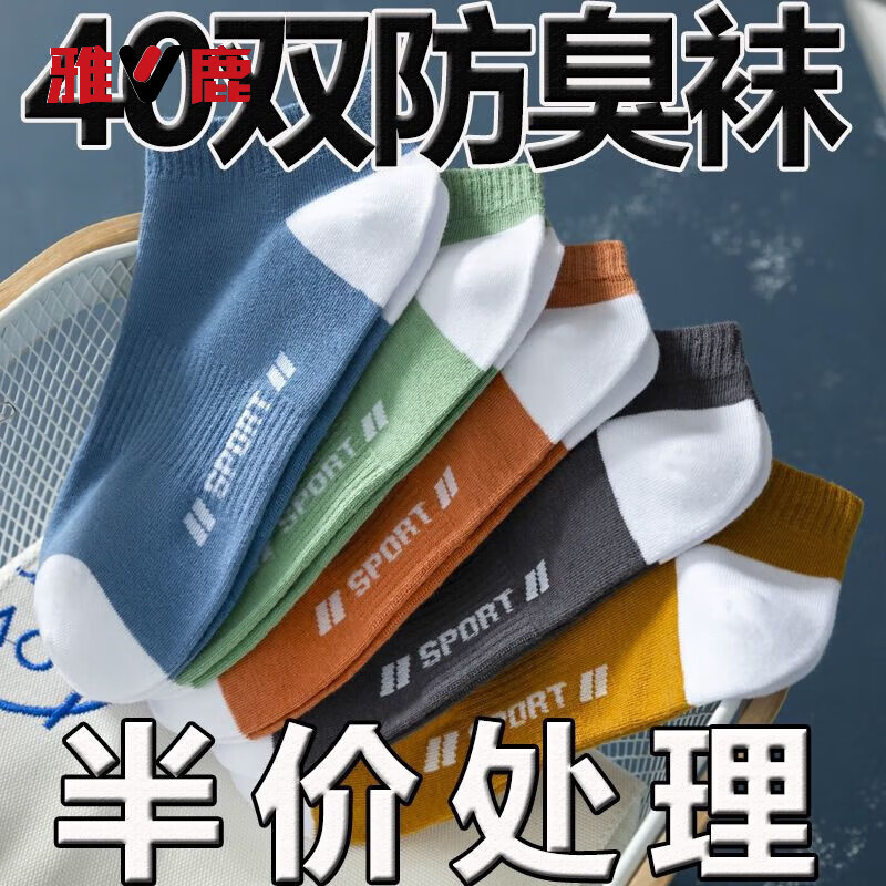 雅鹿潮流男士袜子四季款短袜低帮浅口防臭吸汗运动船袜舒适透气高弹袜 五色各十【50双】 均码 雅鹿 10A抑菌/高弹透气/抗起球