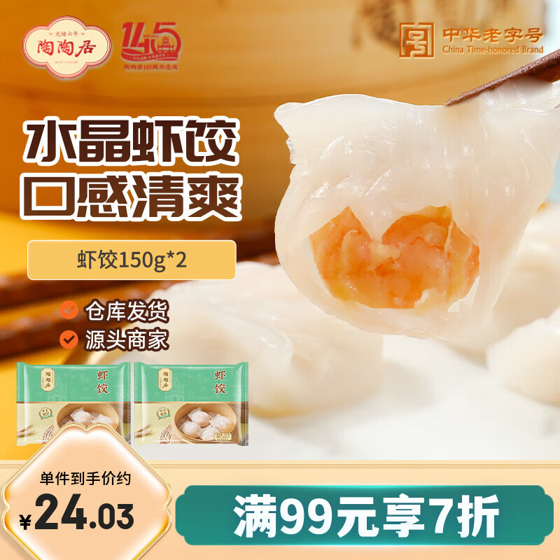 陶陶居面点 水晶虾饺150g*2袋 共12个 儿童早餐广式早茶蒸饺子半成品 – 仅售47.9元