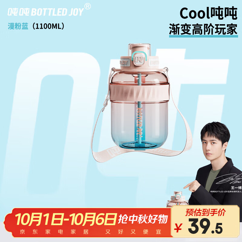 吨吨BOTTLED JOY大容量水杯，仅售49元！