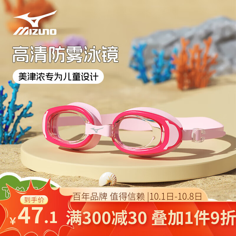 美津浓(MIZUNO) 儿童泳镜男女童青少年高清防雾防水专业比赛级平光游泳镜 粉色【教练推荐】 京东折扣/优惠券