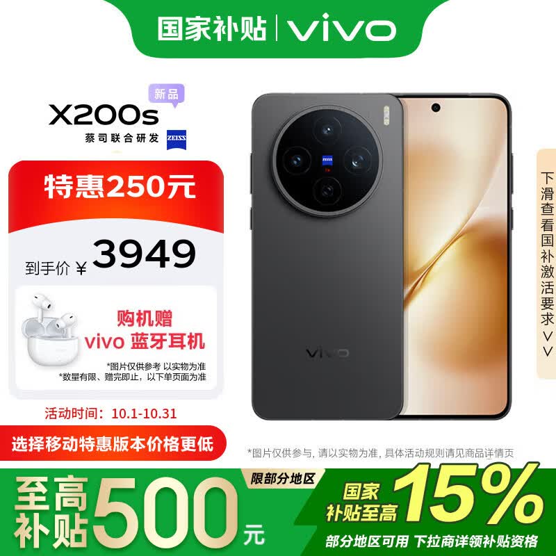 vivo X200s 12GB+256GB 简黑 政府补贴 天玑9400+ 蔡司超级潜望长焦 胶片Live人像 手机【移动补贴】