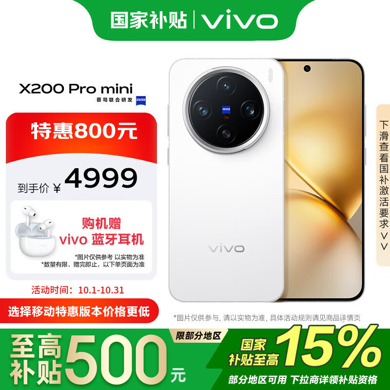 vivo X200 Pro mini 16GB+1TB 直白 政府补贴 纤薄小直屏 蔡司超级长焦 手机【移动补贴】