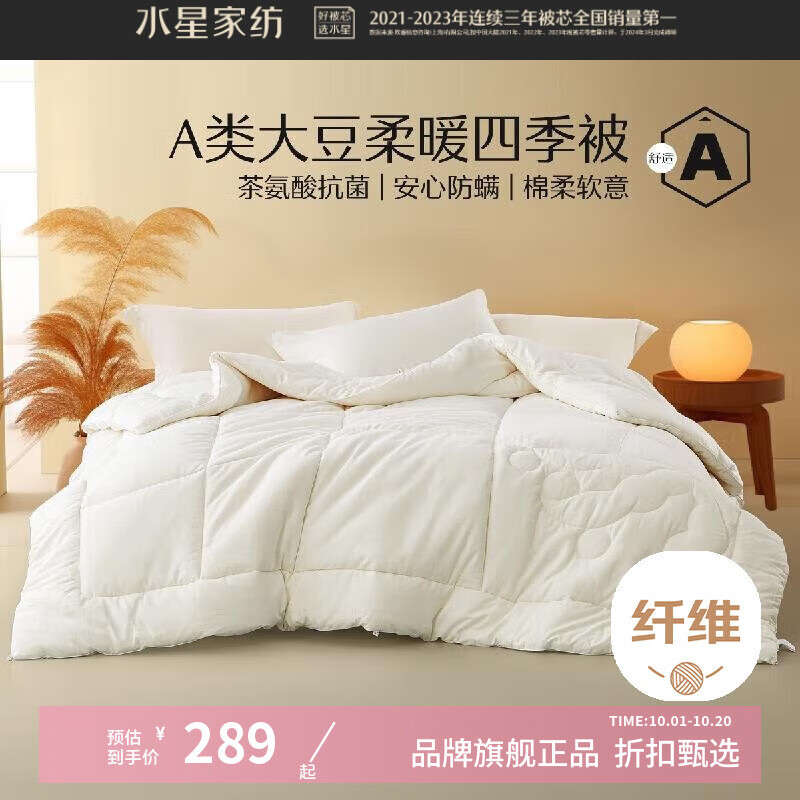 水星家纺A类抗菌大豆冬被/四季被 含十孔纤维被芯秋冬保暖全棉面料被子 伊美全棉亲肤大豆四季被3代 150cm×210cm
