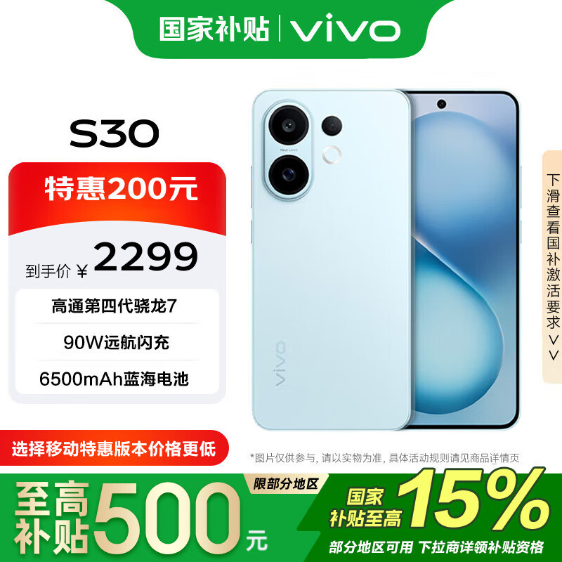 vivo S30 12+256G 薄荷青 政府补贴 第四代骁龙7  超薄蓝海电池 多彩小直屏 拍照 手机 【移动补贴】