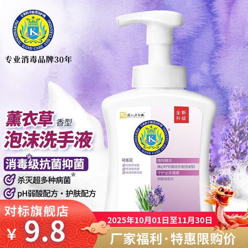 康必利洗手液泡沫型儿童适用 抗菌抑菌易冲洗薰衣草清香气 学生大人清洁 【绵密泡沫】320ml单瓶