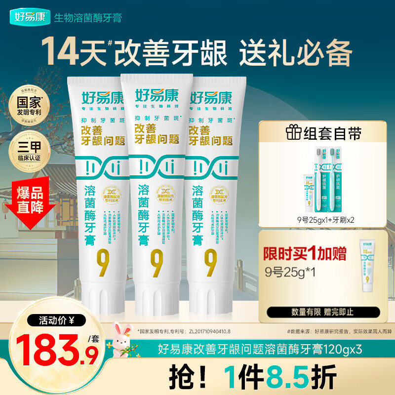 好易康养护牙龈溶菌酶牙膏 减少牙菌斑清新口气9号套装6支共385g
