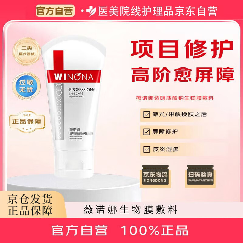 薇诺娜生物膜医用面霜透明质酸 皮炎湿疹敏感肌护理修复屏障 80g