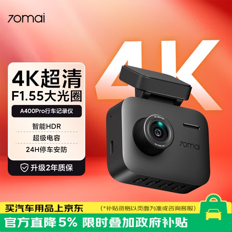 70迈 70MAIA400Pro 行车记录仪 4K超高清夜视 2英寸屏幕 停车监控