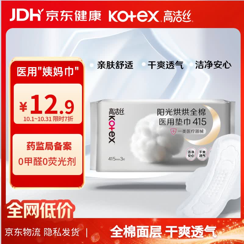 高洁丝医用术后护理垫巾415mm*3片，纯棉抑菌医用卫生巾285mm*6片，日用垫巾医用卫生巾240mm*8片 任选5件 29.6元 - 86线报