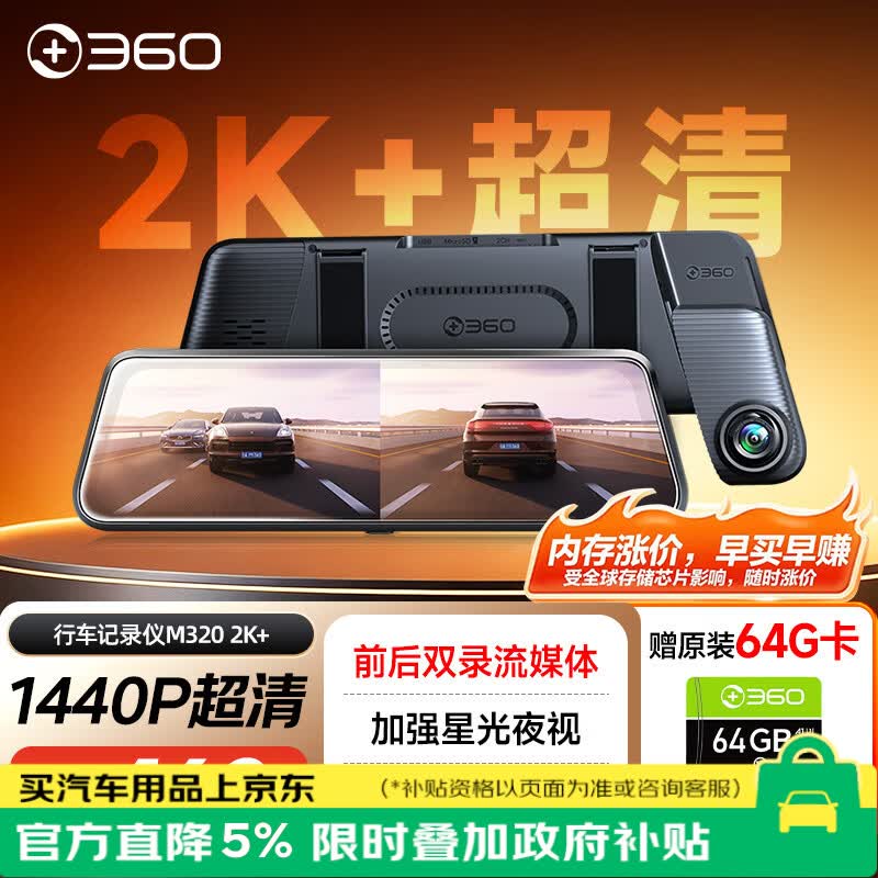 360汽车行车记录仪M320 2K+1440P高清夜视 前后双录车载流媒体后视镜
