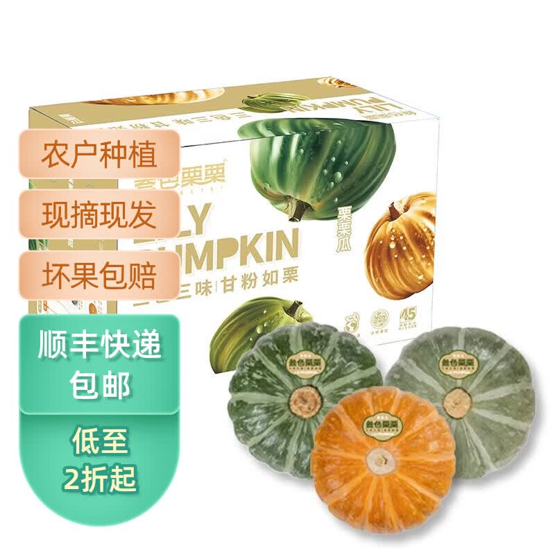 【盒马/永辉同款,顺丰包邮】叁色栗栗贝贝南瓜粉糯香甜惠和一号 拾伍糖 3斤 招牌级3-7枚彩箱装【SSLLCSCX-3-ML】 京东折扣/优惠券