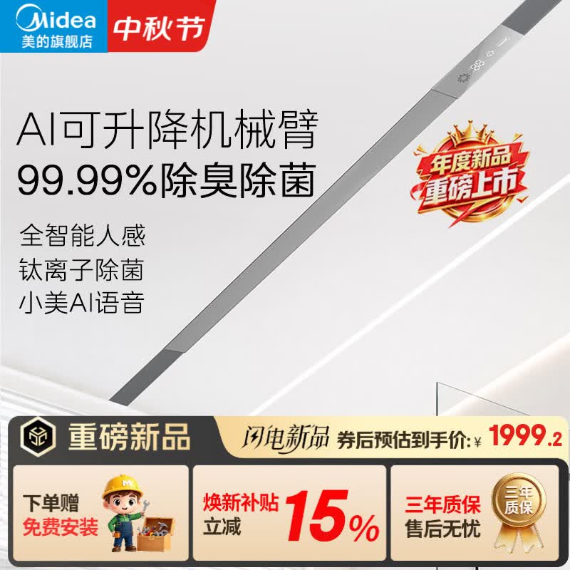 美的线性浴霸蜂窝大板石膏板线形浴霸线性智能人感除菌除臭2026年新款 【R5】AI升降机械臂 除臭除菌