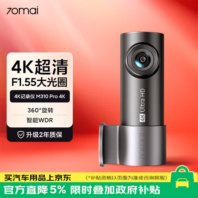70迈 70MAI行车记录仪M310Pro 4K超清夜视 停车监控 360度旋转 2026新款