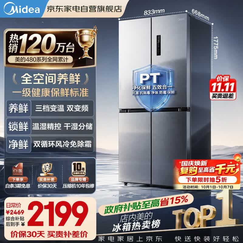 美的冰箱480升十字四开门慧鲜系列双循环双变频三挡变温净味一级能效风冷无霜BCD-480WSPZM(E)国家补贴