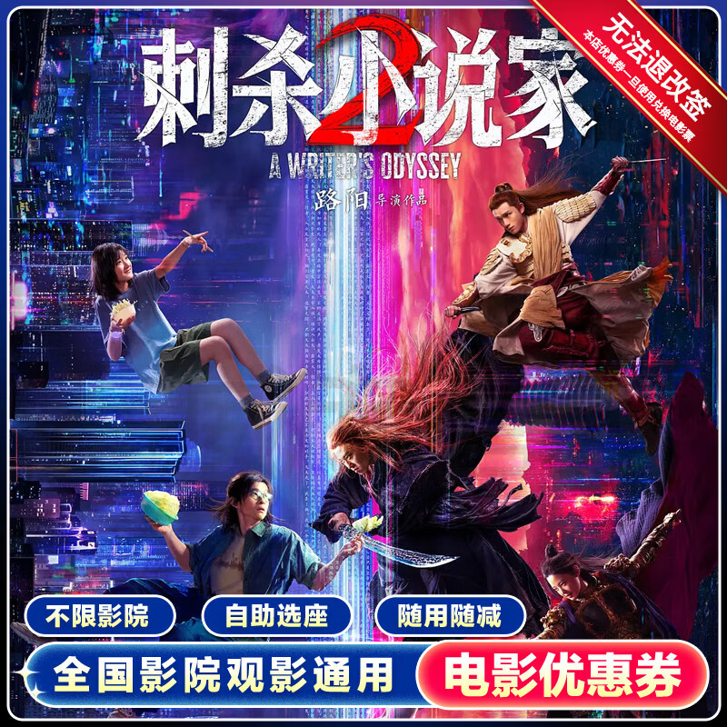【刺杀小说家2】单人15元代金券全国通用电影票团购优惠线上购票 15元无门槛优惠券