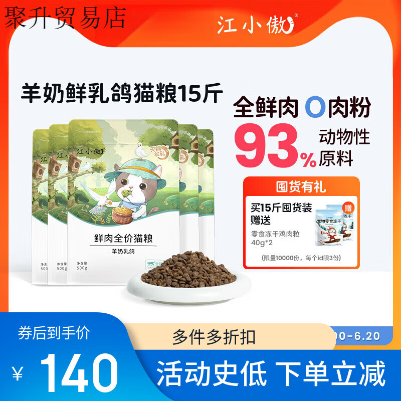 江小傲全价鲜肉羊奶乳鸽猫粮幼猫成猫专用全鲜肉营养主粮 羊奶鲜乳鸽猫粮 1.5kg (1斤装3包)