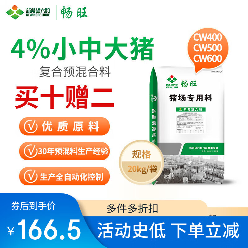暢旺10送3新希望六和暢旺4%預(yù)混料豬通用育肥大中小豬飼料10包起拍 120斤以上10包起拍中豬CW500