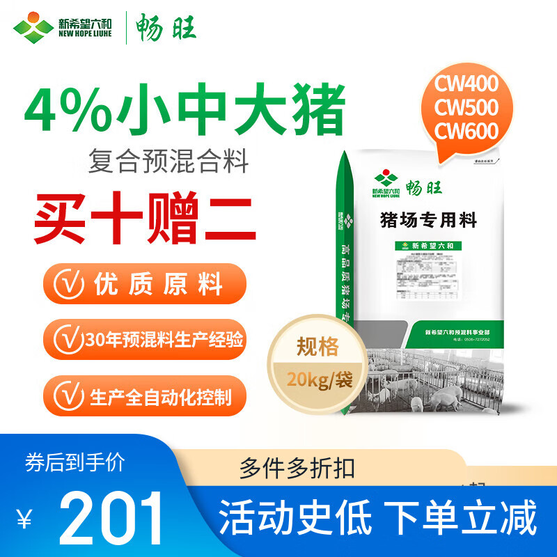 暢旺10送3新希望六和暢旺4%預(yù)混料豬通用育肥大中小豬飼料10包起拍 60斤以上10包起拍小豬CW400