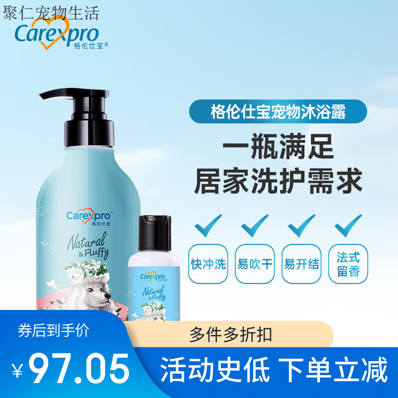 格倫仕寶（Carexpro）狗狗沐浴露寵物泰迪狗專(zhuān)用沐浴液法式天然留香貓咪洗澡液 狗狗通用 500ml 0皂基、除臭留香