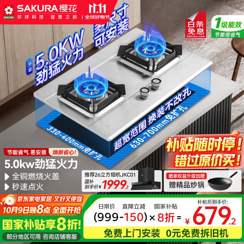 樱花（SAKURA）【国家补贴至高20%】燃气灶 5.0kW大火力不锈钢灶天然气灶煤气灶双灶台嵌两用JSA12天然气
