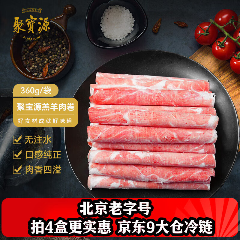 聚宝源 内蒙羔羊羊肉卷 原切羊肉片 肥羊卷 火锅食材 羊肉生鲜 360g/袋