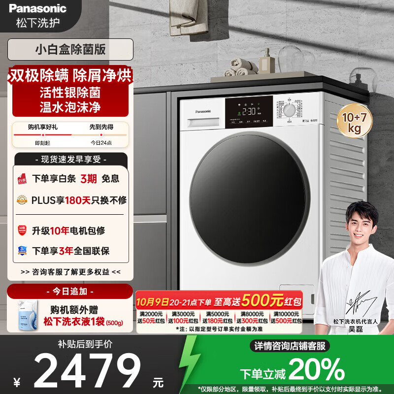 松下（Panasonic）【吴磊推荐】滚筒洗衣机全自动带烘干洗烘一体 超薄内衣洗衣机81AD3小白盒10公斤家电国家补贴