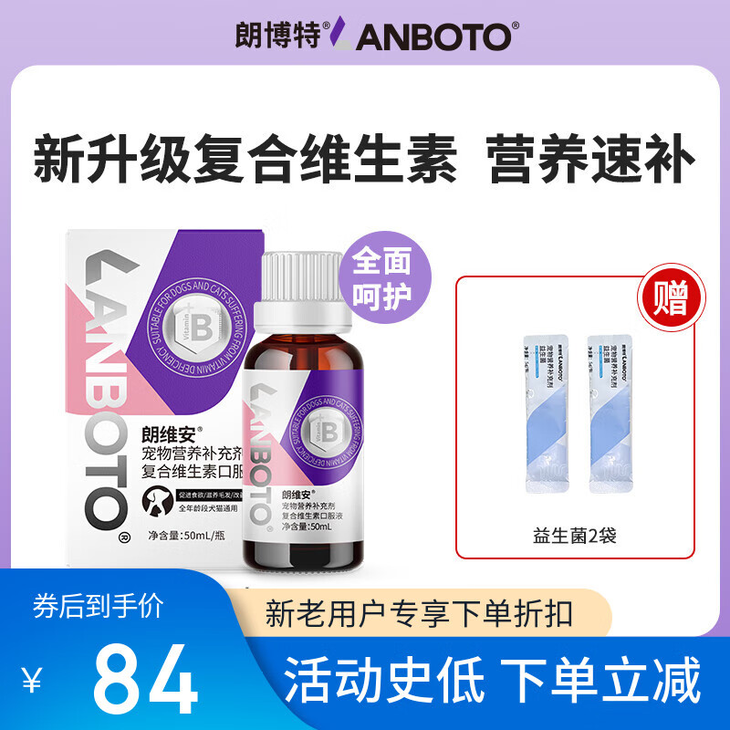 LANBOTO朗博特復合維生素b貓用狗狗溶液貓癬貓蘚口炎掉毛寵物貓咪幼貓b族 1罐 【全新升級 復合維生素 】 適口性佳【50ml大容量 】