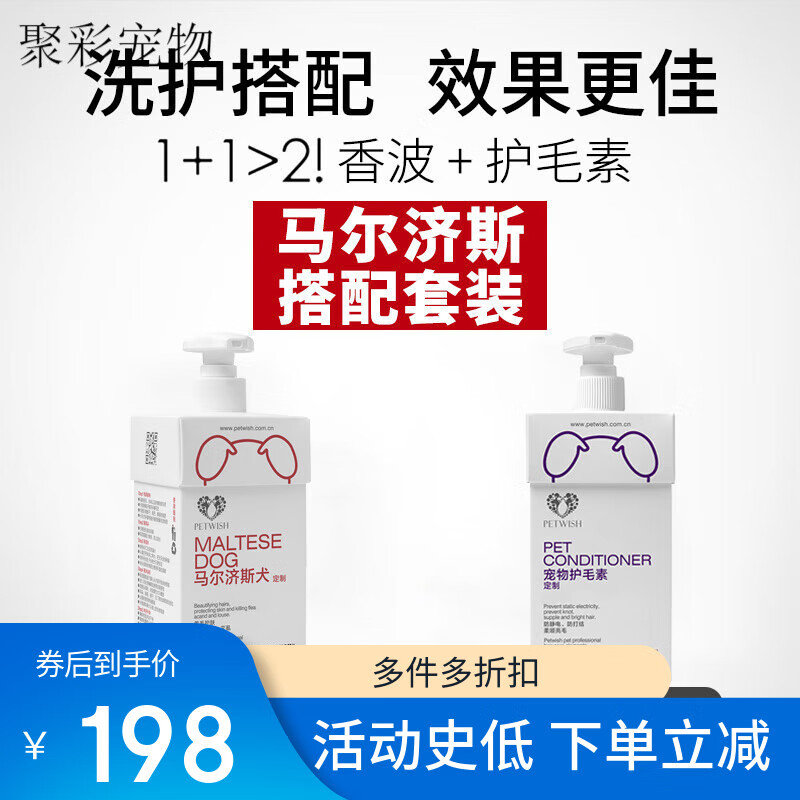 PETWISH馬爾濟斯沐浴露護毛素白毛狗狗專用去黃增白除螨蓬松留香 馬爾濟斯專用【其他犬型咨詢客服 【組合裝】沐浴露500ml+護毛素50